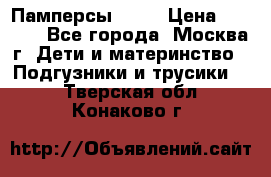 Памперсы Goon › Цена ­ 1 000 - Все города, Москва г. Дети и материнство » Подгузники и трусики   . Тверская обл.,Конаково г.